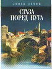 STAZA PORED PUTA - BEOKNJIGA - Jovan Dučić | novaknjiga.com - Katalog prodavnica - Crna Gora