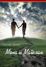 MONA I MAGELAN - Svetlana Dičeva | novaknjiga.com - Katalog prodavnica - Crna Gora