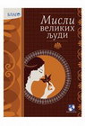 MISLI VELIKIH LJUDI - Grupa autora | novaknjiga.com - Katalog prodavnica - Crna Gora