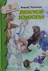 DOKTOR JOJBOLI - Kornej Čukovski | novaknjiga.com - Katalog prodavnica - Crna Gora