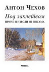POD ZAKLETVOM - Anton Pavlovič Čehov | novaknjiga.com - Katalog prodavnica - Crna Gora