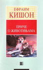 Priče o životinjama - Efraim Kišon | novaknjiga.com - Katalog prodavnica - Crna Gora