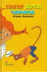 PIPI DUGA ČARAPA - Astrid Lindgren  | novaknjiga.com - Katalog prodavnica - Crna Gora