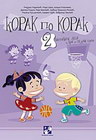 KORAK PO KORAK 2 - VASPITANJE DECE OD 3 DO 7 GODIN - Mirjana Marković | novaknjiga.com - Katalog prodavnica - Crna Gora