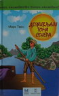 DOŽIVLJAJI TOMA SOJERA - Mark Tven | novaknjiga.com - Katalog prodavnica - Crna Gora