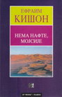 NEMA NAFTE, MOJSIJE - Efraim Kišon | novaknjiga.com - Katalog prodavnica - Crna Gora