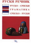RUSKI REČNIK - Gordana Jovanović | novaknjiga.com - Katalog prodavnica - Crna Gora