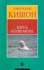 Kita boli more - Efraim Kišon | novaknjiga.com - Katalog prodavnica - Crna Gora