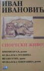 SPORTSKI ŽIVOT - Ivan Ivanovic | novaknjiga.com - Katalog prodavnica - Crna Gora