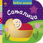 Bebin dodir - sanjalica - Fiona Land | novaknjiga.com - Katalog prodavnica - Crna Gora