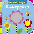 Bebin didir knjigračka - Fiona Land | novaknjiga.com - Katalog prodavnica - Crna Gora