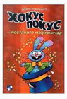HOKUS POKUS - Duško Prolušić | novaknjiga.com - Katalog prodavnica - Crna Gora