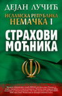 ISLAMSKA REPUBLIKA NEMAČKA 1 - Dejan Lučić | novaknjiga.com - Katalog prodavnica - Crna Gora
