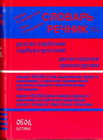STANDARDNI RUSKI REČNIK - Branislav Grujić | novaknjiga.com - Katalog prodavnica - Crna Gora