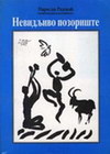 NEVIDLJIVO POZORIŠTE - Miroslav  Radonjić | novaknjiga.com - Katalog prodavnica - Crna Gora