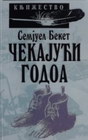 ČEKAJUĆI GODOA - Knjiga komerc - Samjuel Beket | novaknjiga.com - Katalog prodavnica - Crna Gora