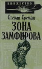ZONA ZAMFIROVA - Stevan Sremac | novaknjiga.com - Katalog prodavnica - Crna Gora