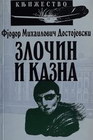 ZLOČIN I KAZNA - KNJIGA KOMERC - Fjodor Mihajlovič Dostojevski | novaknjiga.com - Katalog prodavnica - Crna Gora