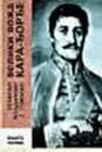 VELIKI VOŽD KARAđORđE - Vladimir Gofman | novaknjiga.com - Katalog prodavnica - Crna Gora