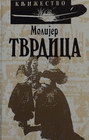 TVRDICA - Molijer | novaknjiga.com - Katalog prodavnica - Crna Gora