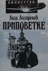 PRIPOVETKE / LAZAREVIĆ - Laza Lazarević | novaknjiga.com - Katalog prodavnica - Crna Gora