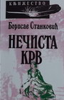 NEČISTA KRV - Borislav Stanković | novaknjiga.com - Katalog prodavnica - Crna Gora