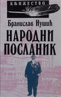 NARODNI POSLANIK - Branislav Nušić | novaknjiga.com - Katalog prodavnica - Crna Gora