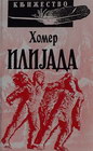 ILIJADA / Knjiga komerc - Homer | novaknjiga.com - Katalog prodavnica - Crna Gora