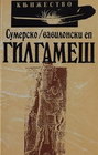 EP O GILGAMEŠU - Grupa autora | novaknjiga.com - Katalog prodavnica - Crna Gora