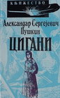 CIGANI - Aleksandar Sergejevič Puškin | novaknjiga.com - Katalog prodavnica - Crna Gora