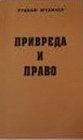 PRIVREDA I PRAVO - Rudolf Štamler | novaknjiga.com - Katalog prodavnica - Crna Gora