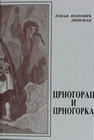 CRNOGORAC I CRNOGORKA - Jovan Popović Lipovac | novaknjiga.com - Katalog prodavnica - Crna Gora