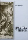 CRNA GORA U PRIČAMA - Gustav Raš | novaknjiga.com - Katalog prodavnica - Crna Gora