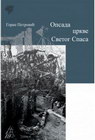 OPSADA CRKVE SVETOG SPASA - Goran Petrović | novaknjiga.com - Katalog prodavnica - Crna Gora