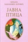 JAVNA PTICA - Ljiljana Habjanović  - đurović | novaknjiga.com - Katalog prodavnica - Crna Gora
