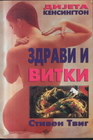 DIJETA KENSIGTON - ZDRAVI I VITKI - Stiven Tvig | novaknjiga.com - Katalog prodavnica - Crna Gora