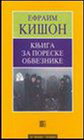 KNJIGA ZA PORESKE OBAVEZNIKE - Efraim Kišon | novaknjiga.com - Katalog prodavnica - Crna Gora
