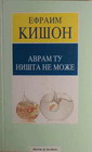 AVRAM TI TU NIŠTA NE MOŽE - Efraim Kišon | novaknjiga.com - Katalog prodavnica - Crna Gora