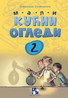 MALI KUĆNI OGLEDI 2 - Tomislav Senčanski | novaknjiga.com - Katalog prodavnica - Crna Gora