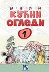 MALI KUĆNI OGLEDI 1 - Tomislav Senčanski | novaknjiga.com - Katalog prodavnica - Crna Gora