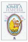 KNJIGA IMENA - Biljana Dojčinović | novaknjiga.com - Katalog prodavnica - Crna Gora