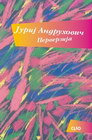 PERVERZIJA - Jurij Andruhović | novaknjiga.com - Katalog prodavnica - Crna Gora