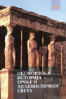 OKSFORDSKA ISTORIJA GRČKE I HELENISTIČKOG SVETA - Dož Bordman | novaknjiga.com - Katalog prodavnica - Crna Gora