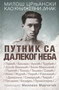 PUTNIK SA DALEKOG  NEBA - Grupa autora | novaknjiga.com - Katalog prodavnica - Crna Gora