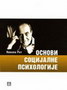 OSNOVI SOCIJALNE PSIHOLOGIJE - Nikola Rot | novaknjiga.com - Katalog prodavnica - Crna Gora