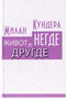 ŽIVOT JE NEGDJE DRUGDE - Milan Kundera  | novaknjiga.com - Katalog prodavnica - Crna Gora