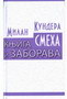 KNJIGA SMIJEHA I ZABORAVA - Milan Kundera | novaknjiga.com - Katalog prodavnica - Crna Gora