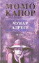 ČUVAR ADRESE - Momo Kapor | novaknjiga.com - Katalog prodavnica - Crna Gora