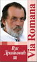 VIA ROMANA - Vuk Drašković | novaknjiga.com - Katalog prodavnica - Crna Gora