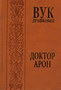 DOKTOR ARON - Vuk Drašković | novaknjiga.com - Katalog prodavnica - Crna Gora